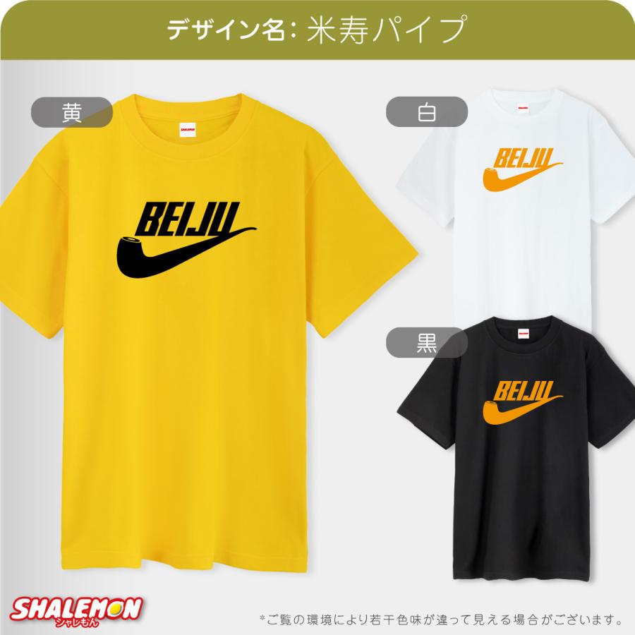 シャレもん 米寿 88歳 ( 米寿パイプ 選べる カラー ) Tシャツ 米寿