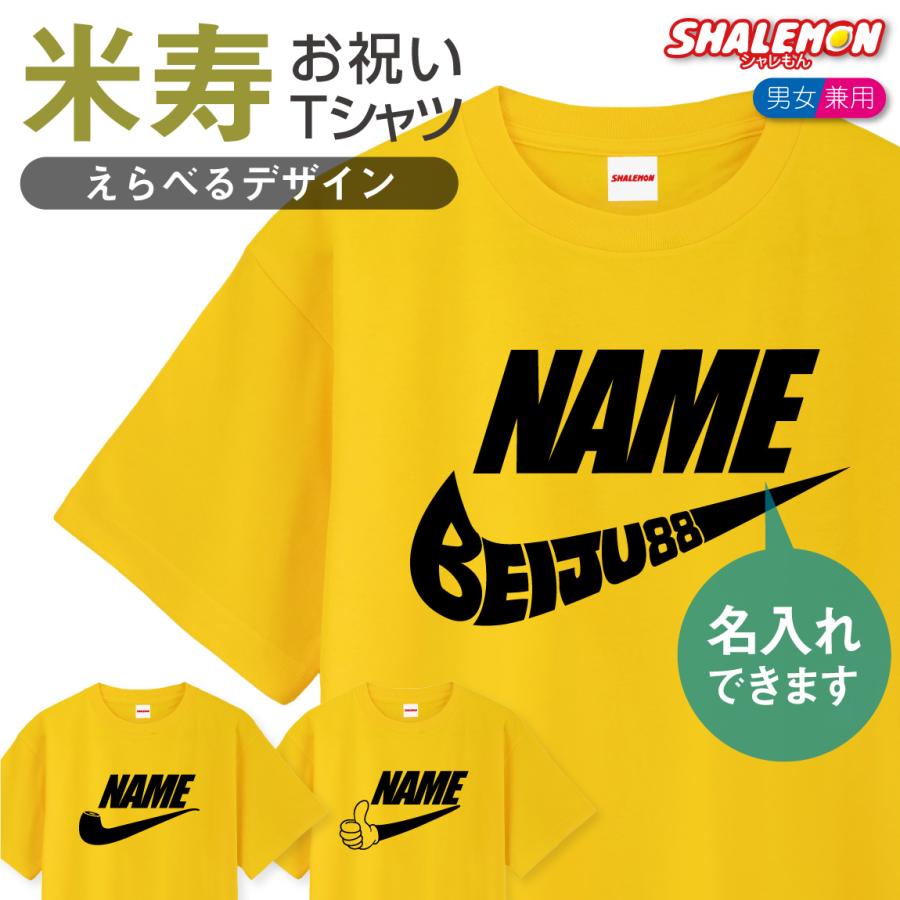 シャレもん 米寿 88歳 名入れ ( 選べる デザイン 米寿 いいね エアー