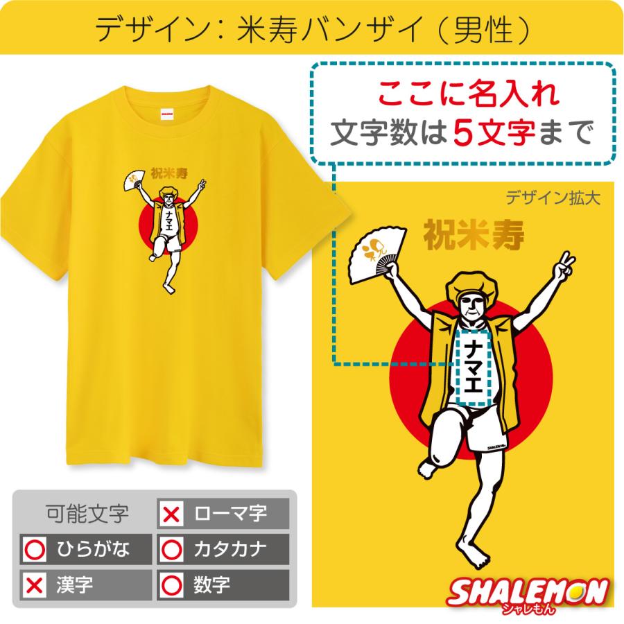 シャレもん 米寿 88歳 名入れ ( 米寿バンザイ ) Tシャツ 米寿お祝い