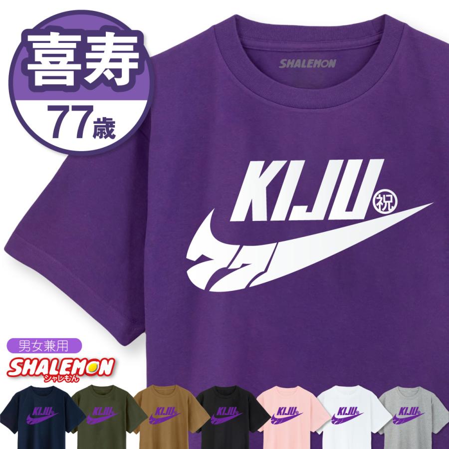 シャレもん 喜寿 77歳 お祝い プレゼント 父 母 紫 Tシャツ ( KIJU77祝
