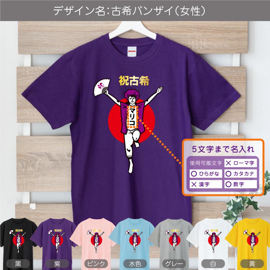 シャレもん 古希 お祝い プレゼント 名入れ 古希祝い tシャツ 【古希
