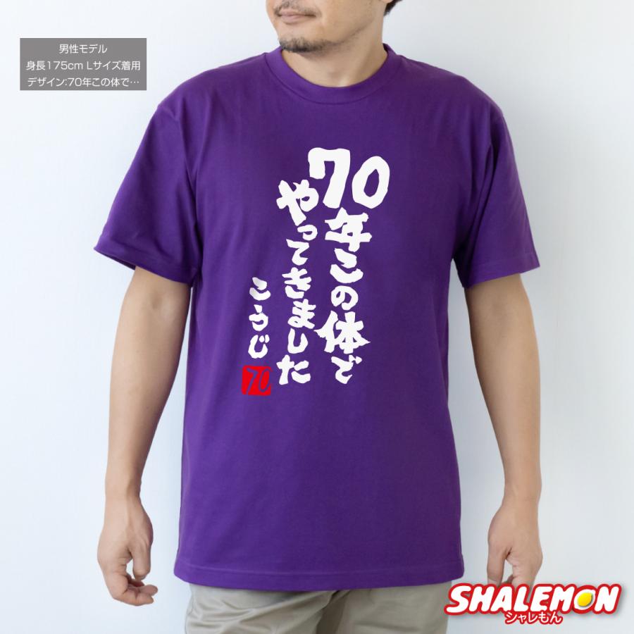 シャレもん 古希祝い 男性 女性 70歳 ( 名入れ Tシャツ お祝い 選べる