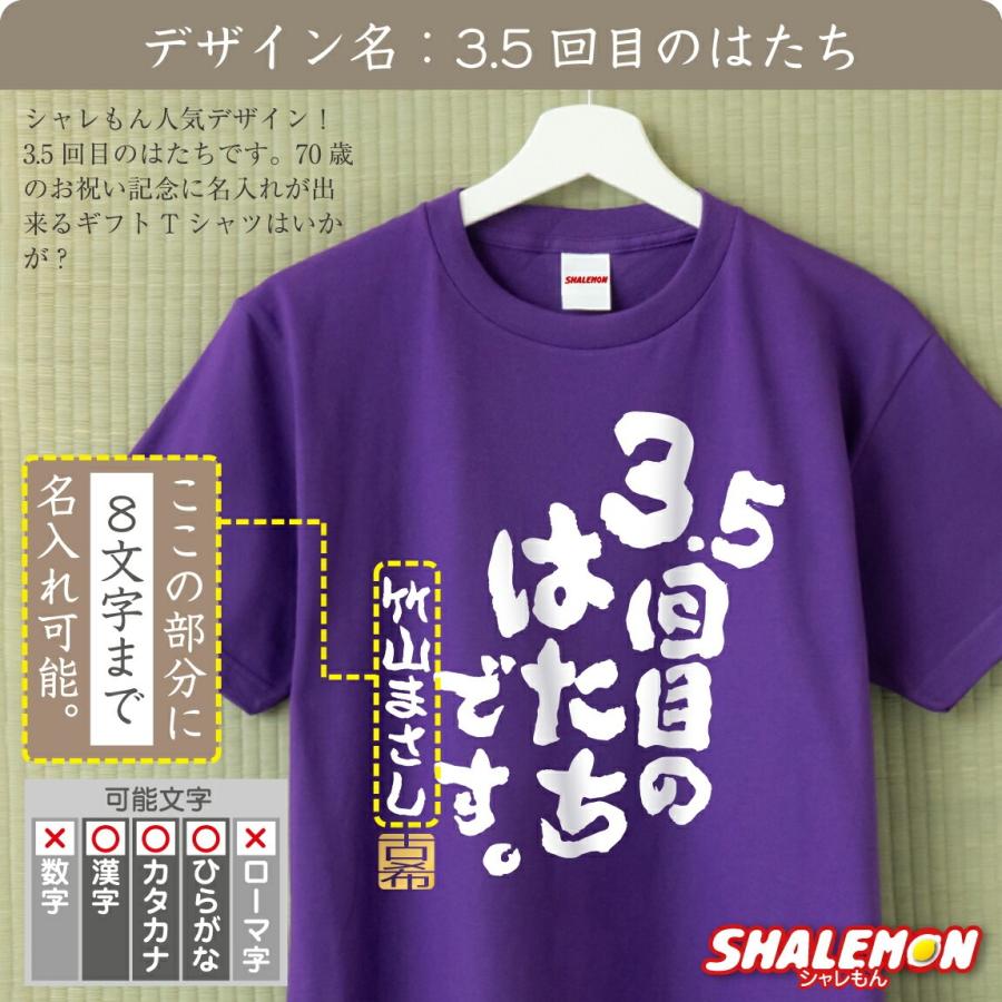 シャレもん 古希 お祝い 70歳 ( 名入れ Tシャツ お祝い 選べる