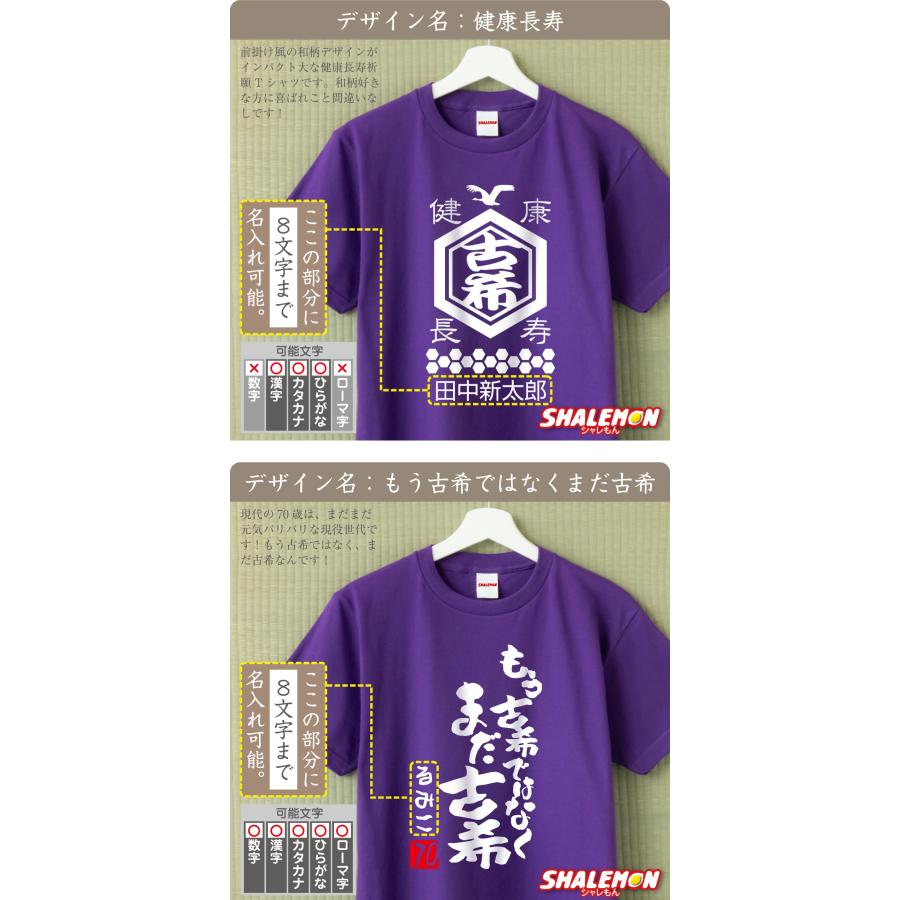 シャレもん 古希祝い 男性 女性 70歳 ( 名入れ Tシャツ お祝い 選べる