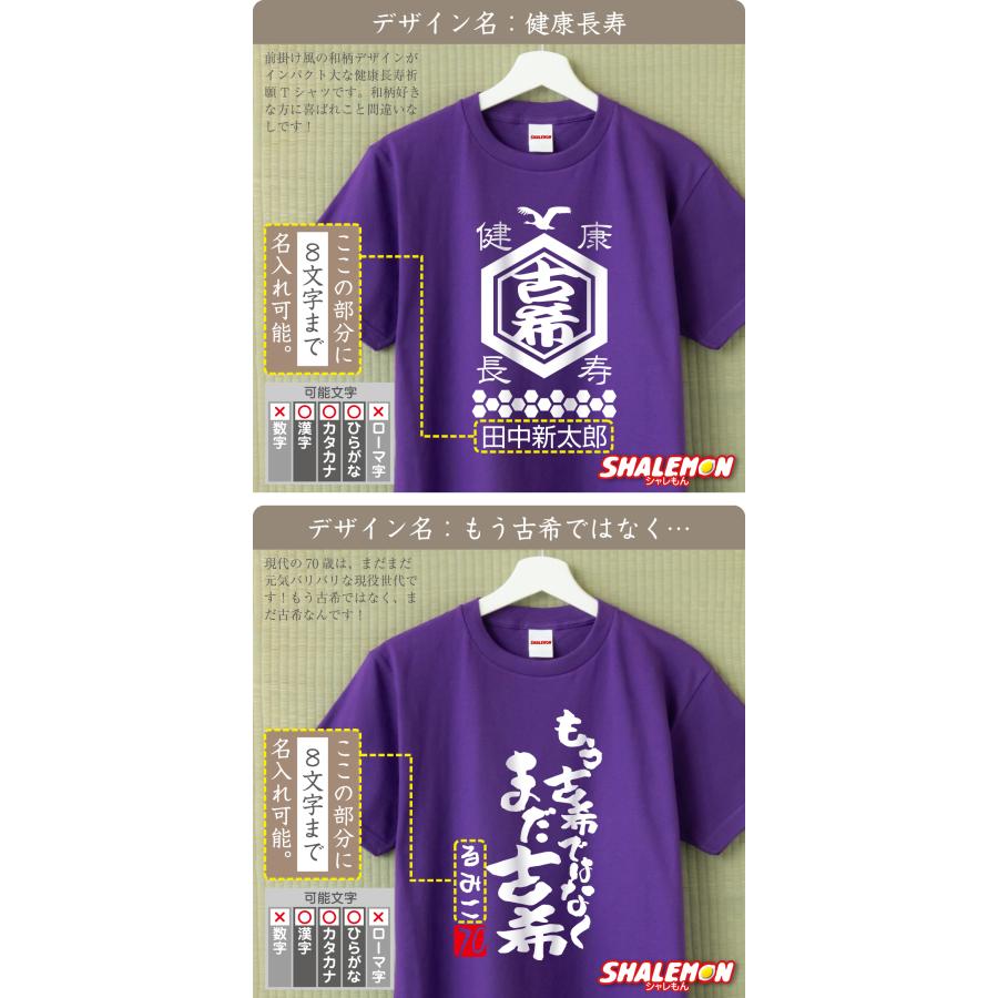 シャレもん 古希祝い 男性 女性 70歳 ( 名入れ Tシャツ お祝い 選べる