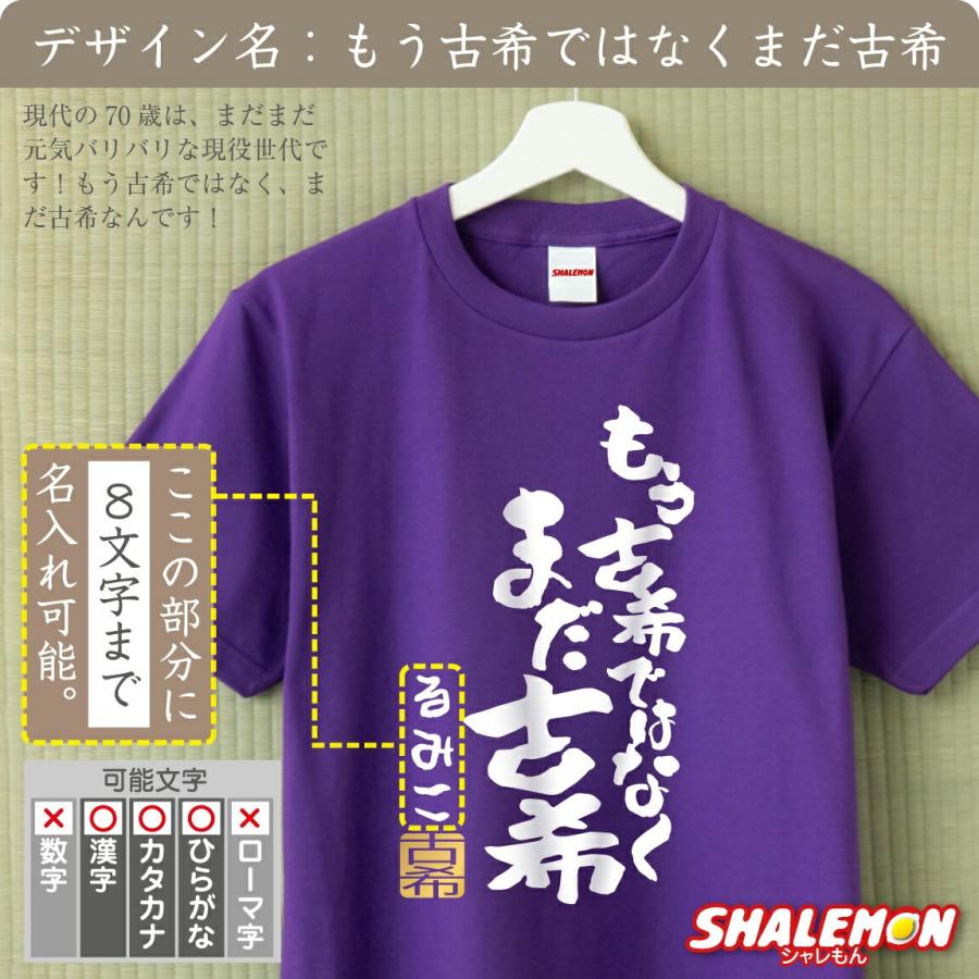 シャレもん 古希 お祝い 70歳 ( 名入れ Tシャツ お祝い 選べる