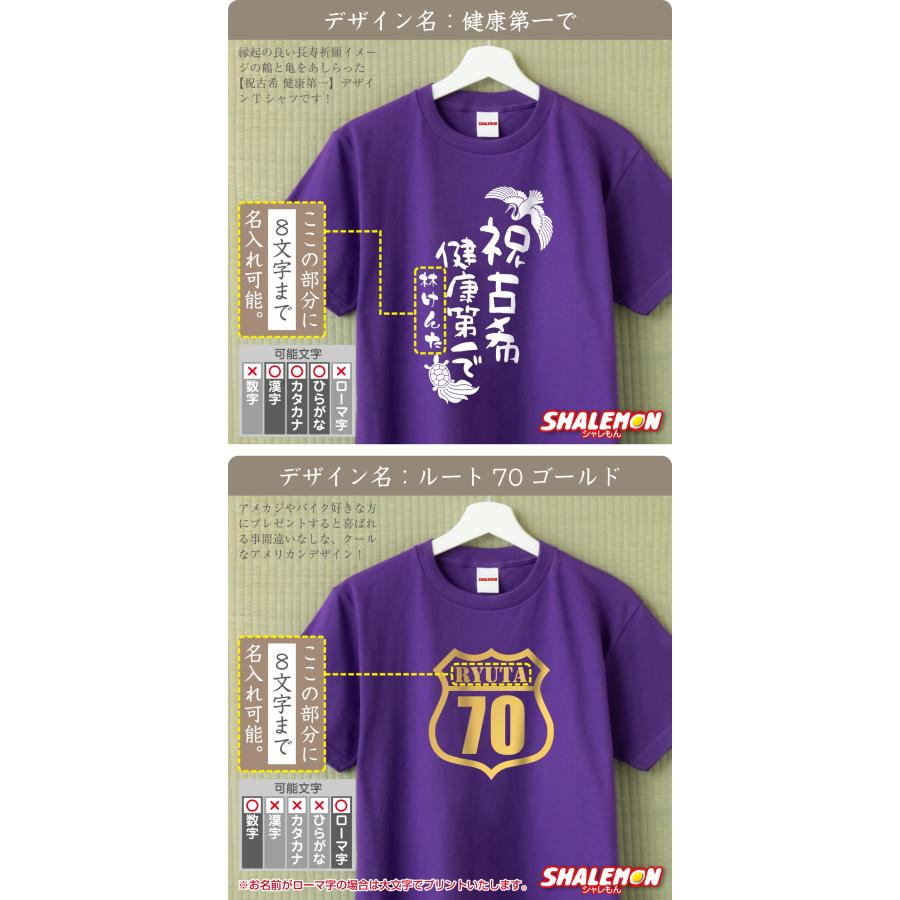 シャレもん 古希祝い 男性 女性 70歳 ( 名入れ Tシャツ お祝い 選べる