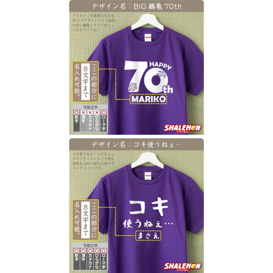 シャレもん 古希祝い 男性 女性 70歳 ( 名入れ Tシャツ お祝い 選べる