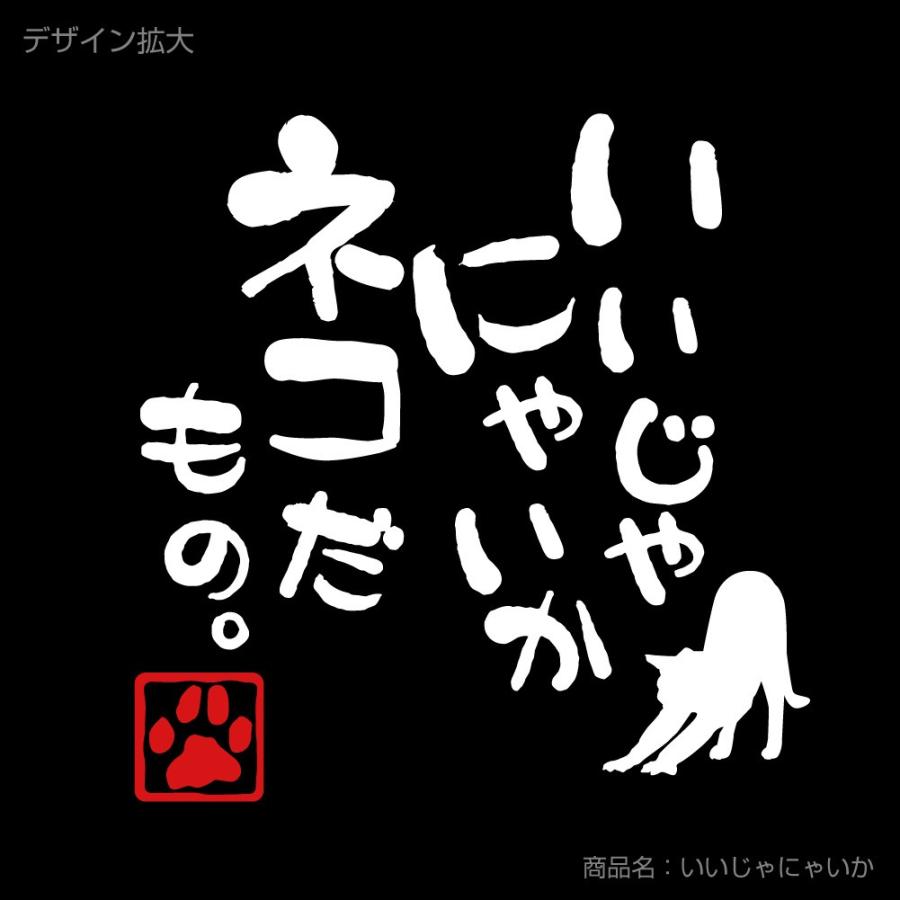 シャレもん 猫 ネコ 猫の日 ( 選べる6色 Tシャツ いいじゃにゃいか