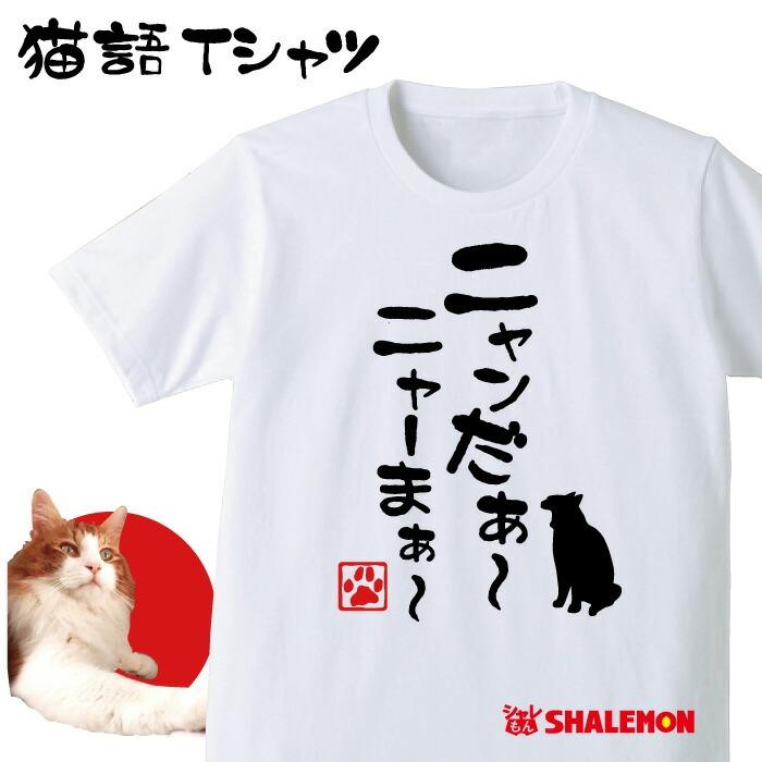 ねこ おもしろｔシャツ 選べる6色 Tシャツニャンだぁ ニャーまぁ おもしろ キッズ メンズ プレゼント 猫カフェ ネコ 雑貨 シャレもん O6 Tscs6c Neko Nyander シャレもんヤフーショッピング店 通販 Yahoo ショッピング