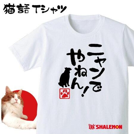 シャレもん ねこ おもしろTシャツ アニマル ( ニャンでやねん 