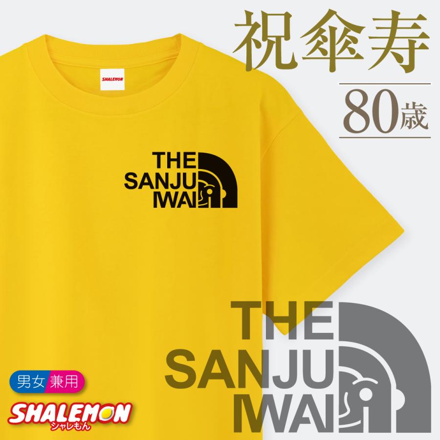 シャレもん 傘寿祝い プレゼント 80歳 黄 紫 Tシャツ ( 傘寿フェイス