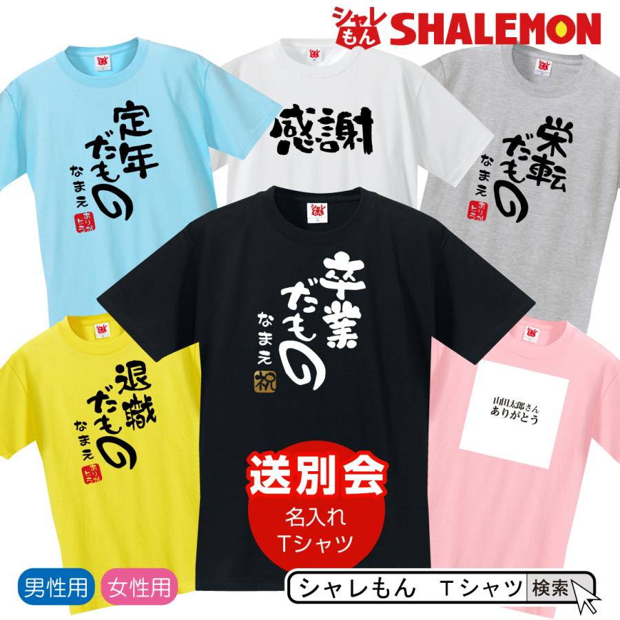 名入れ 送別会 お別れ会 記念品 選べる6色 Tシャツ 送別会シリーズ おもしろ プレゼント オリジナル D Dmt シャレもん Tscs6c Soubetukai シャレもんヤフーショッピング店 通販 Yahoo ショッピング