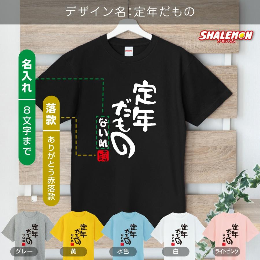 シャレもん 名入れ 送別会 お別れ会 記念品 選べるカラー Tシャツ