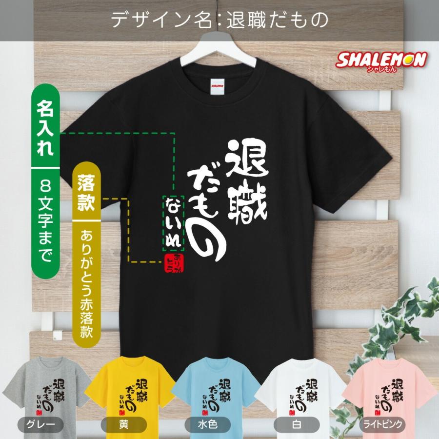 シャレもん 名入れ 送別会 お別れ会 記念品 選べるカラー Tシャツ