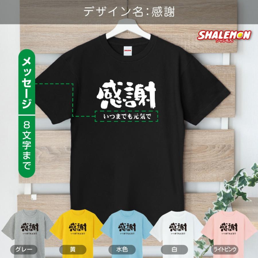 シャレもん 名入れ 送別会 お別れ会 記念品 選べるカラー Tシャツ