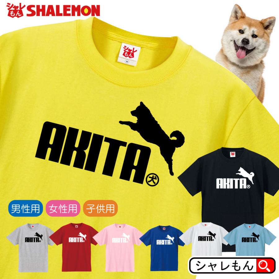 犬 いぬ Tシャツ アニマル 選べる8カラー Tシャツ 秋田犬 ジャンプ おもしろ プレゼント 雑貨 グッズ 面白い シャレもん P3 Tscs8c Akitainu シャレもんヤフーショッピング店 通販 Yahoo ショッピング