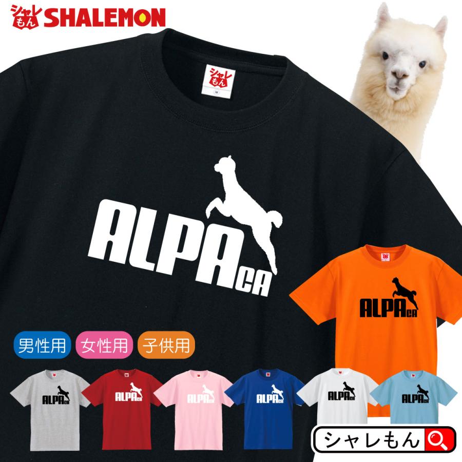 シャレもん アルパカ tシャツ アニマル ( アルパカ ジャンプ 選べる8