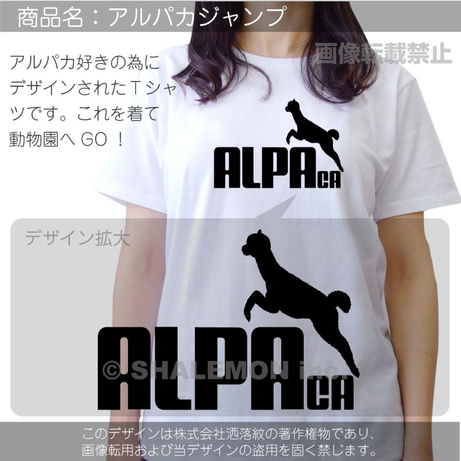 シャレもん アルパカ tシャツ アニマル ( アルパカ ジャンプ 選べる8
