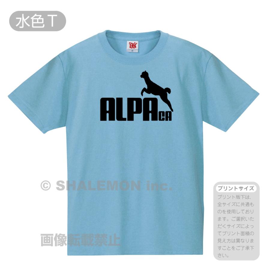 シャレもん アルパカ tシャツ アニマル ( アルパカ ジャンプ 選べる8