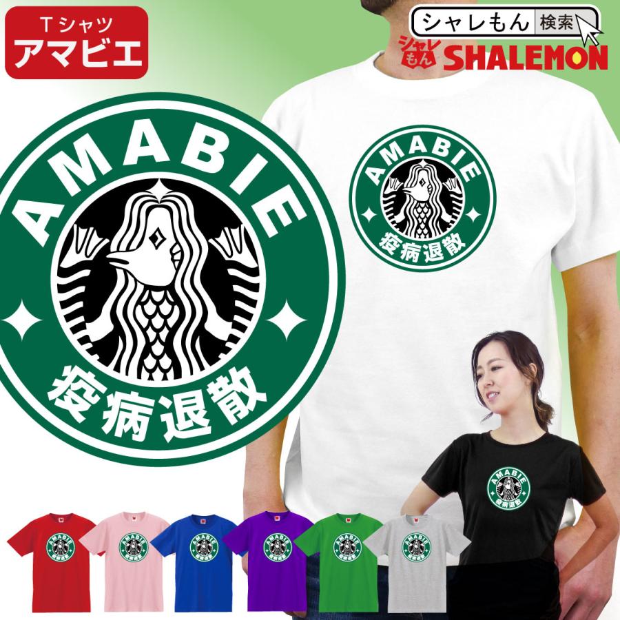 シャレもん アマビエ おもしろ tシャツ ( Tシャツ AMABIE カフェ 疫病