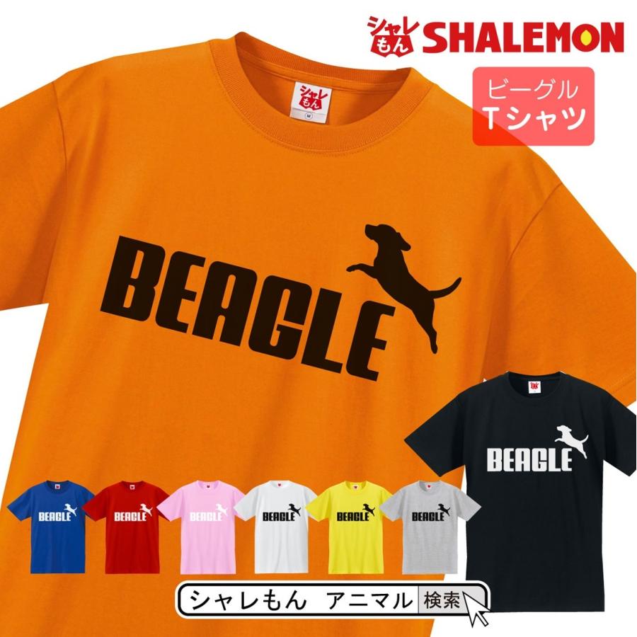 シャレもん Ｔシャツ アニマル ( 選べる8色 Tシャツ ビーグル ジャンプ ) おもしろ プレゼント メンズ レディース キッズ　雑貨 グッズ /P2｜shalemon