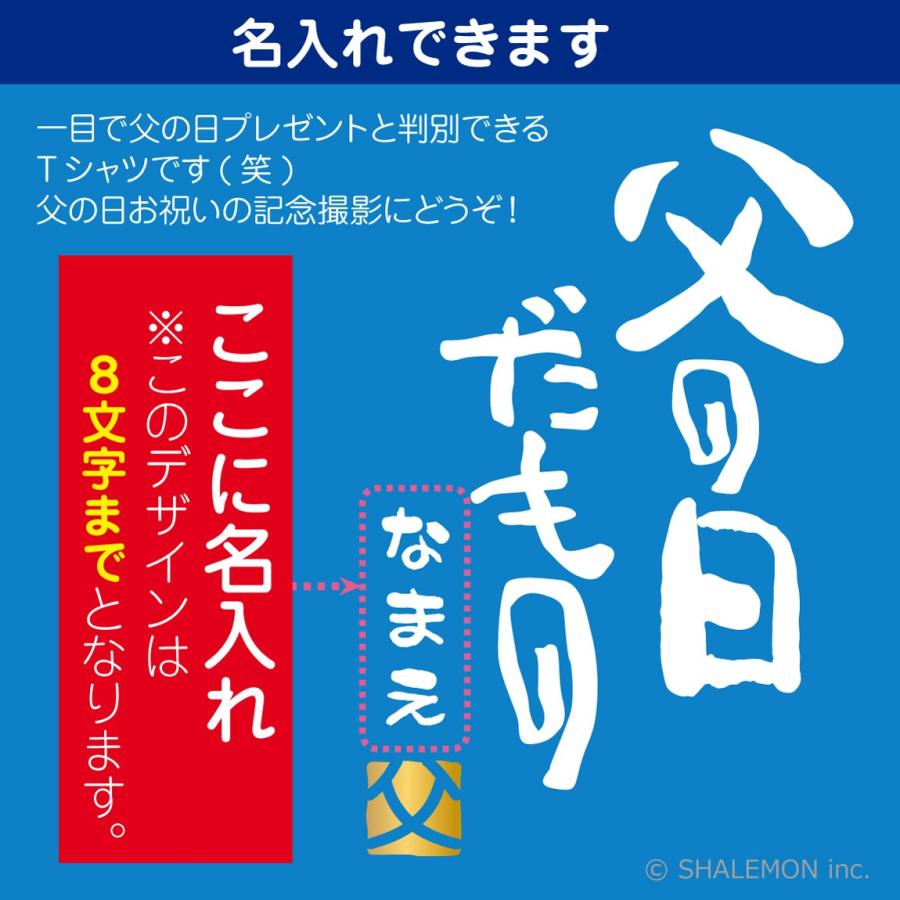 父の日 名入れ プレゼント ギフト おもしろ ｔシャツ 名入れ 父の日だもの 金父 親父 お父さん 面白い プレゼント 雑貨 C7 Tscs8c Chichinohidmn シャレもんヤフーショッピング店 通販 Yahoo ショッピング