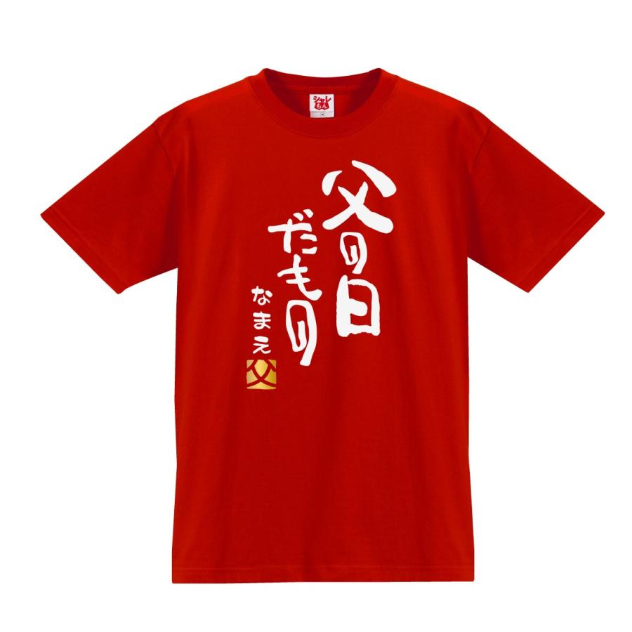 父の日 名入れ プレゼント ギフト おもしろ ｔシャツ 名入れ 父の日だもの 金父 親父 お父さん 面白い プレゼント 雑貨 C7 Tscs8c Chichinohidmn シャレもんヤフーショッピング店 通販 Yahoo ショッピング