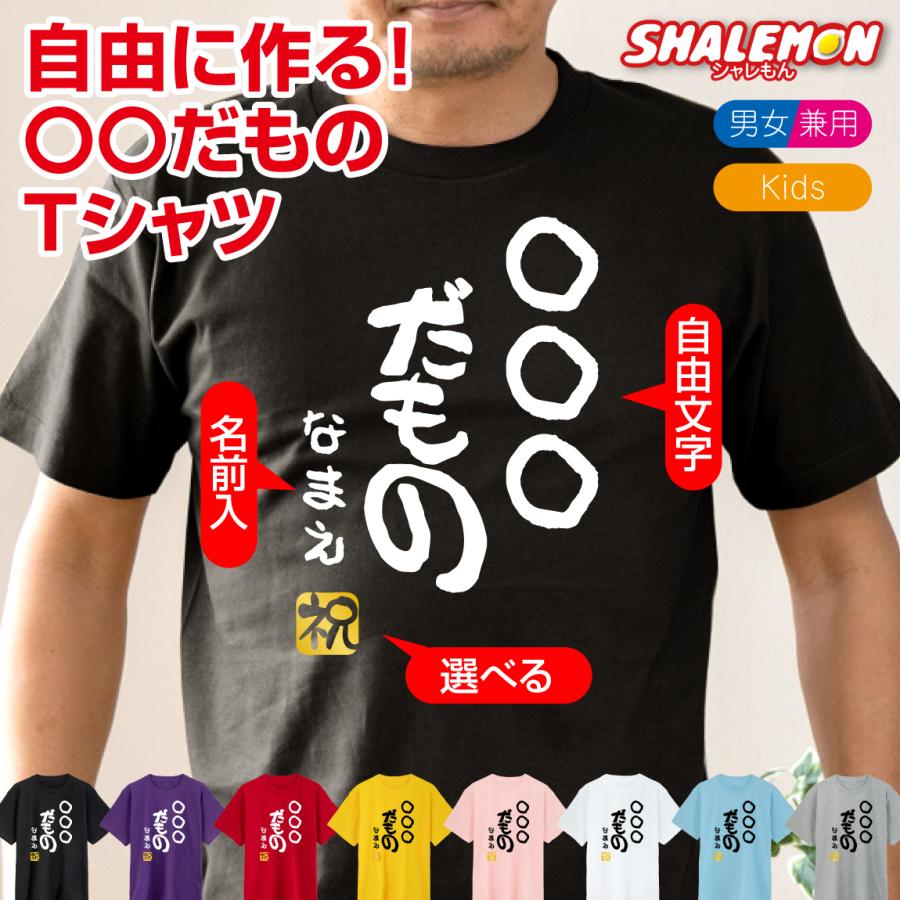 シャレもん 名入れ おもしろ Tシャツ ( ○○だもの )( 選べるカラー