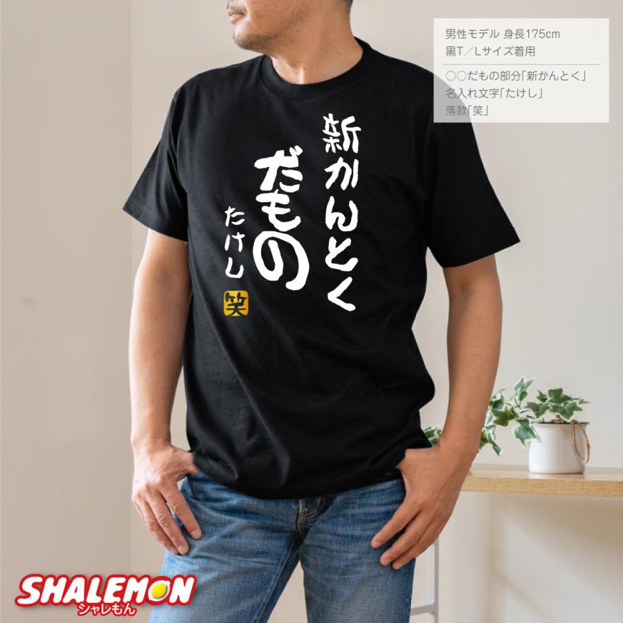 お問い合わせいただいておりましたTシャツ２枚セット シャレもん 名入れ おもしろ Tシャツ ( ○○だもの )( 選べるカラー