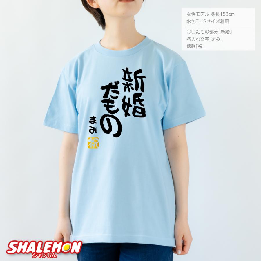 シャレもん 名入れ おもしろ Tシャツ ( ○○だもの )( 選べるカラー