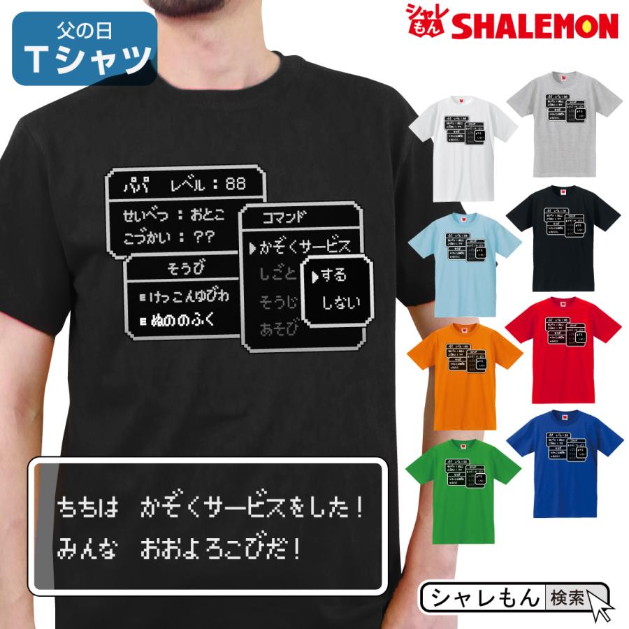 父の日 ギフト 男性 おもしろ Tシャツ ｔシャツ コマンド レベル かぞくサービス 選べる8カラー お父さん パパ しゃれもん Tscs8c Fathercommand シャレもんヤフーショッピング店 通販 Yahoo ショッピング
