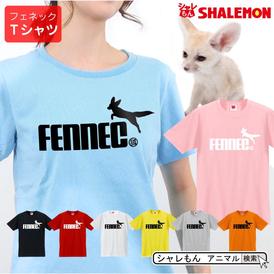 シャレもん フェネックト tシャツ アニマル ( 選べる8カラー
