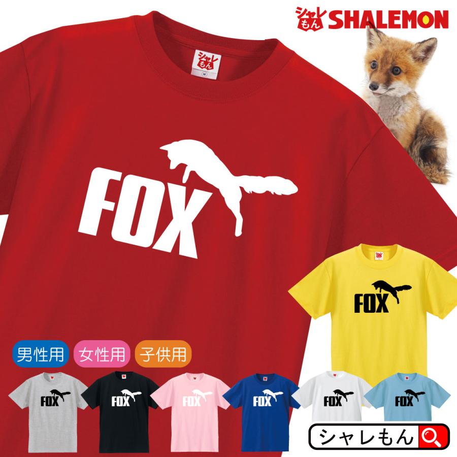 シャレもん キツネ Tシャツ アニマル ( キツネ ジャンプ 選べる8カラー