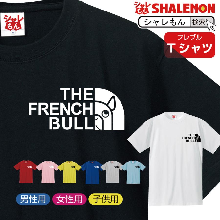 シャレもん フレンチブルドッグ tシャツ ( 選べる8カラー Tシャツ