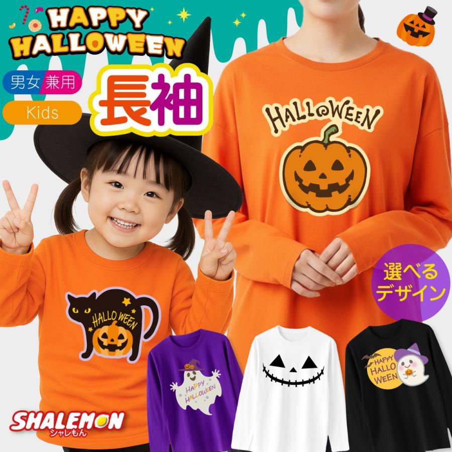 シャレもん ハロウィン Tシャツ 長袖 キッズ レディース ( 選べる