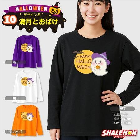 シャレもん ハロウィン Tシャツ 長袖 キッズ レディース ( 選べる