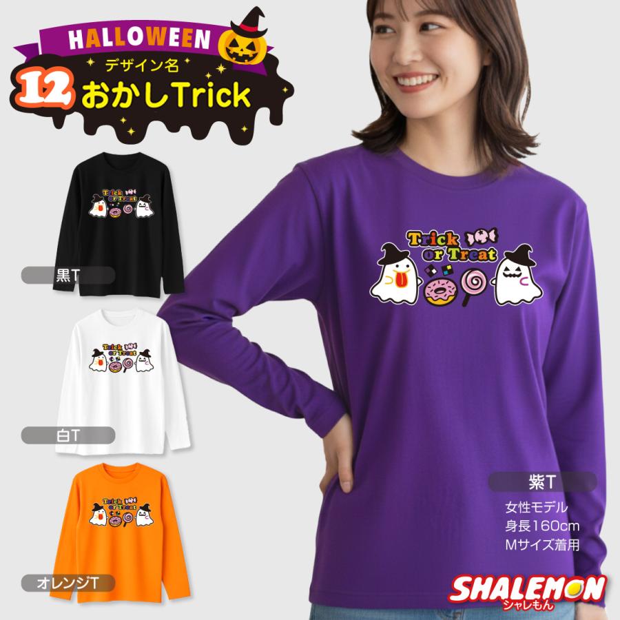 シャレもん ハロウィン Tシャツ 長袖 キッズ レディース ( 選べる