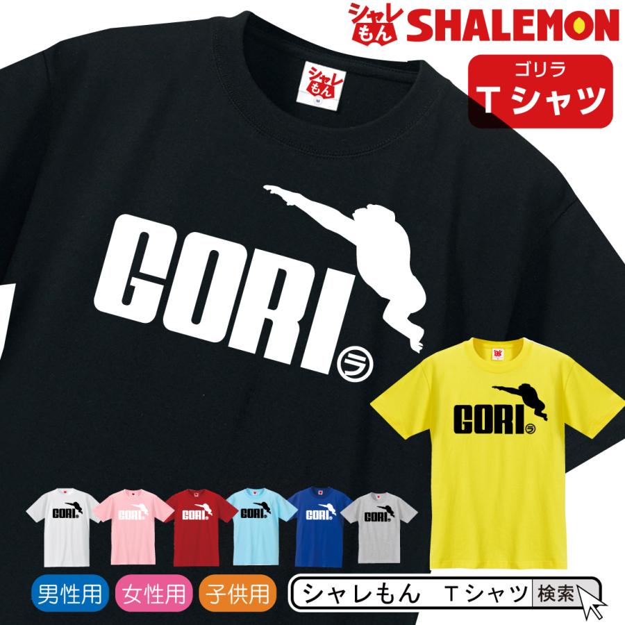 シャレもん おもしろ Tシャツ ( 選べる8色 ゴリラ ジャンプ ) ネタ