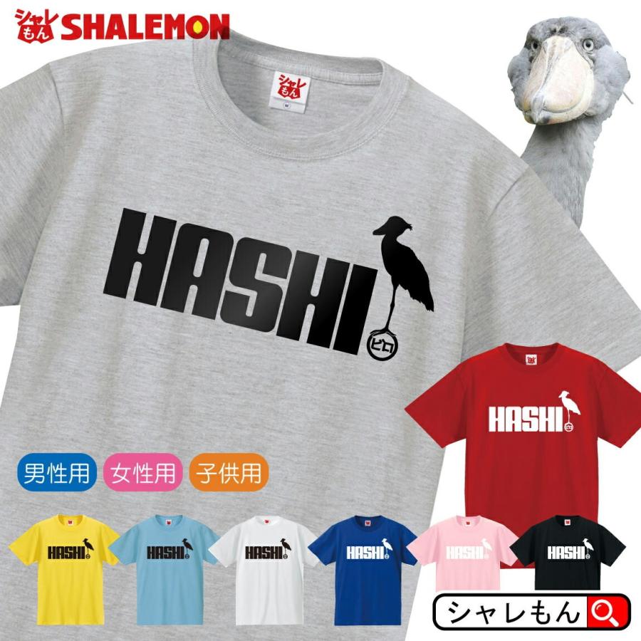 シャレもん ハシビロコウ tシャツ アニマル ( 選べる8色 Tシャツ