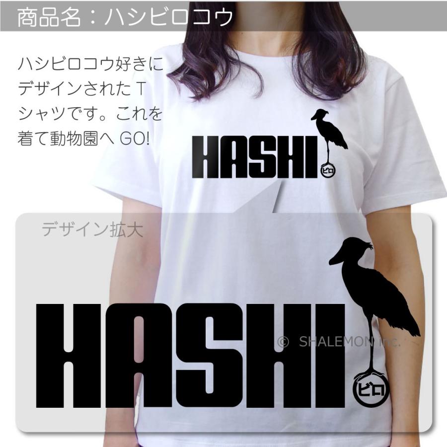 シャレもん ハシビロコウ tシャツ アニマル ( 選べる8色 Tシャツ