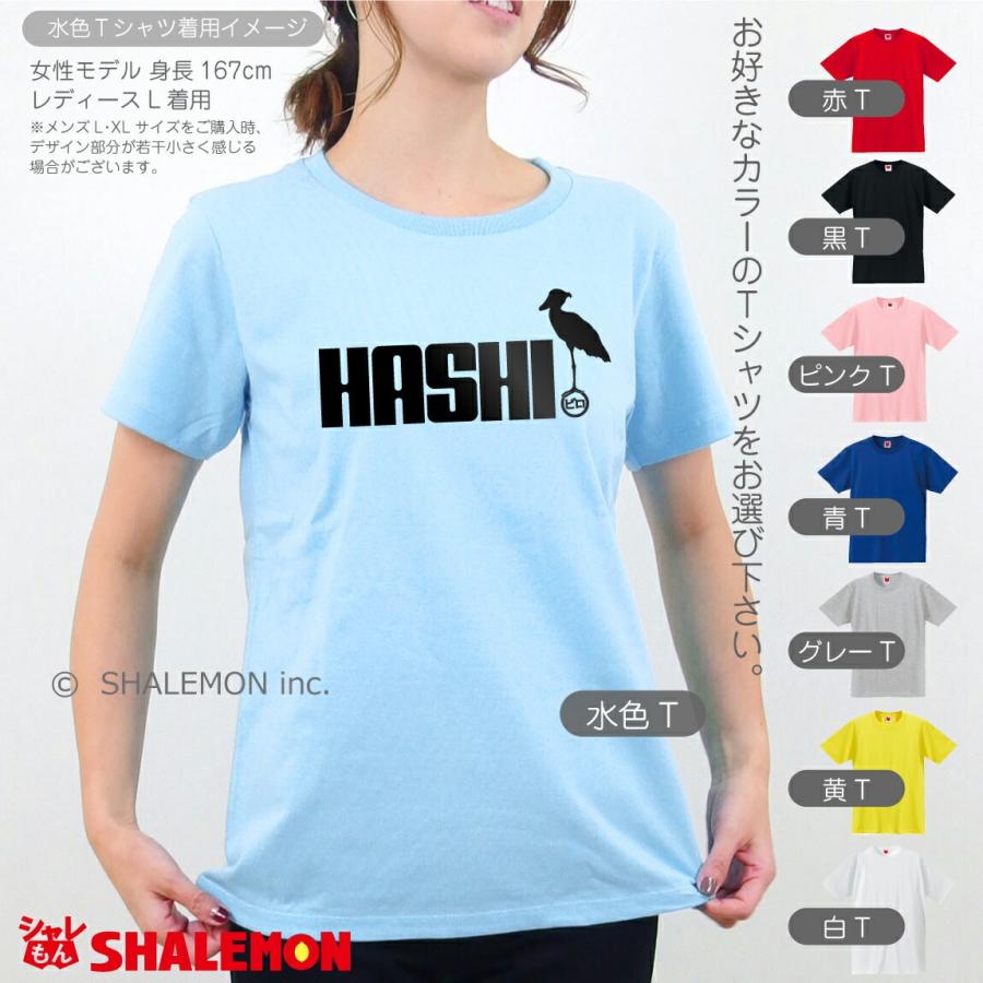 シャレもん ハシビロコウ tシャツ アニマル ( 選べる8色 Tシャツ
