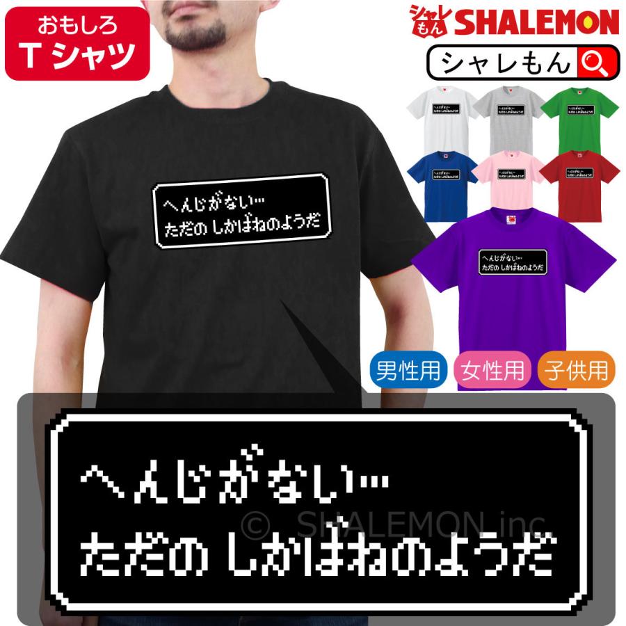シャレもん おもしろ tシャツ ( へんじがない ただのしかばねのようだ