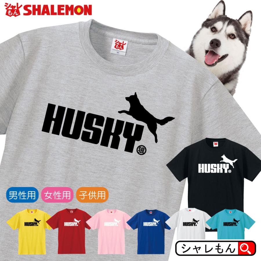 ハスキー アニマル おもしろｔシャツ 選べる８色 Tシャツ ハスキー犬 ジャンプ Tシャツ P6 Tscs8c Husky シャレもんヤフーショッピング店 通販 Yahoo ショッピング