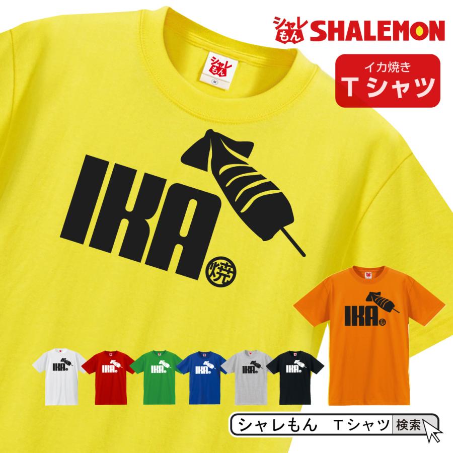 シャレもん 阪神 おもしろTシャツ ( 選べる８色 Tシャツ いか焼き ) クリスマス 文化祭 いかやき 模擬店 屋台 鉄板 刺身 しゃれもん｜shalemon