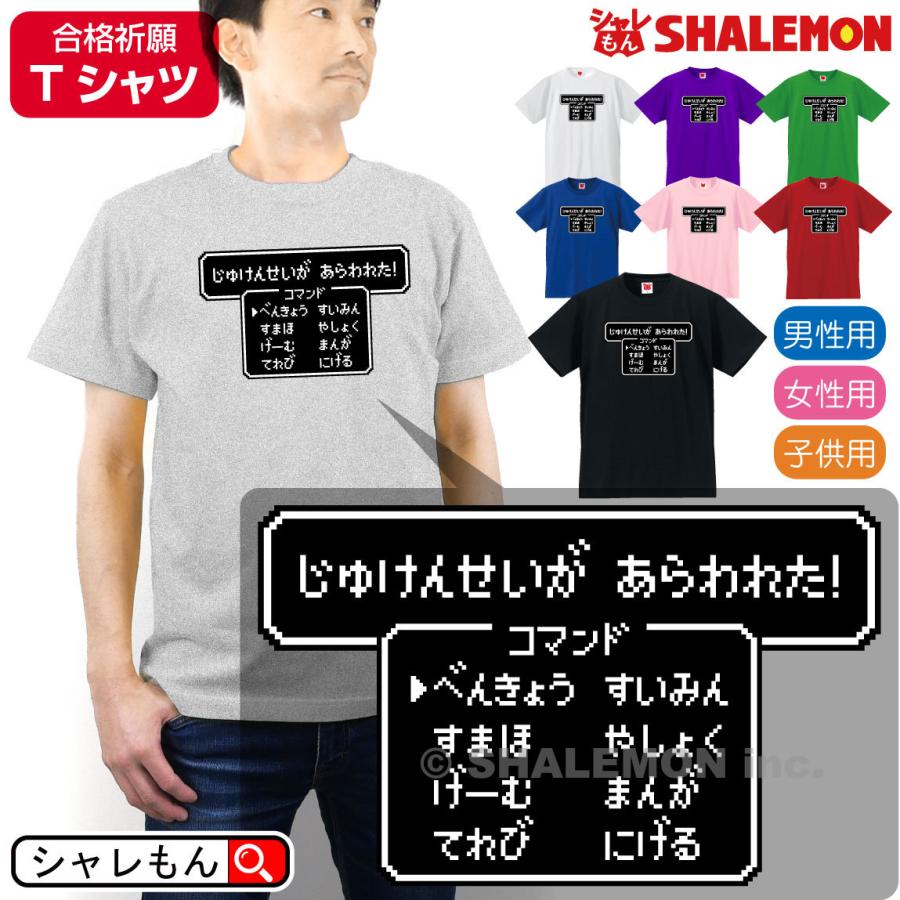 シャレもん 受験 合格祈願 応援 ( 選べる8色 Tシャツ じゅけんせいが