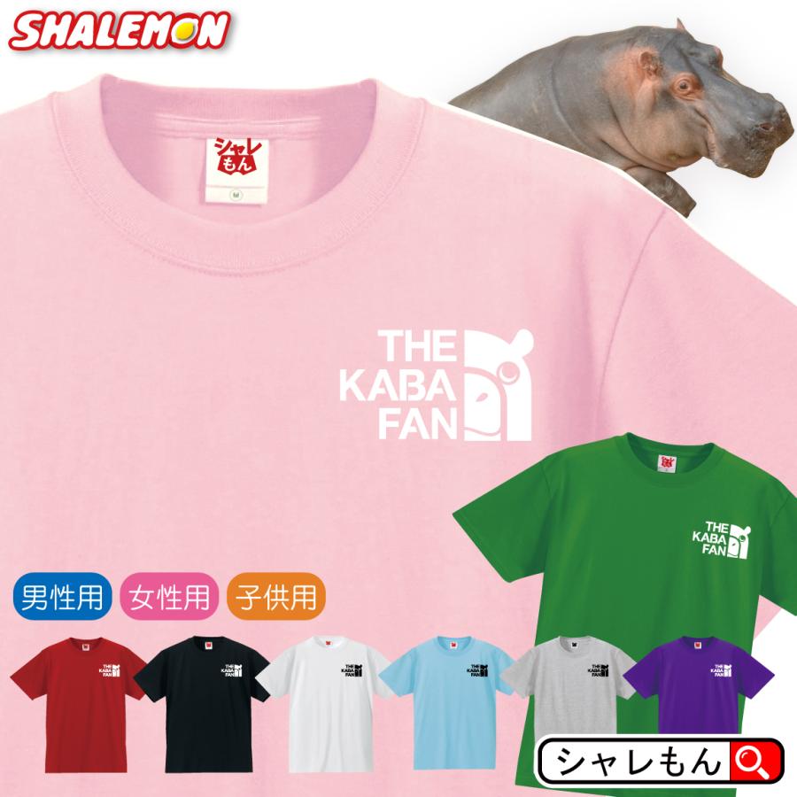 【新品】レア 完売 ヒポポタマス Tシャツ Mサイズ シャレもん カバ Tシャツ 【 カバファン 選べる 8カラー