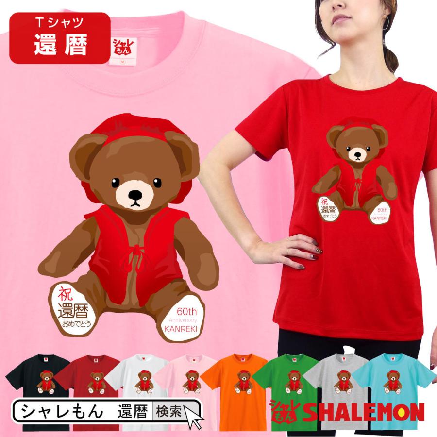 還暦祝い おしゃれ 還暦 お祝い 女性 還暦祝 選べる8カラー Tシャツ 還暦ベア テディ プレゼント 雑貨 グッズ ギフトシャレもん しゃれもん Y4 Tscs8c Kanrekibear シャレもんヤフーショッピング店 通販 Yahoo ショッピング