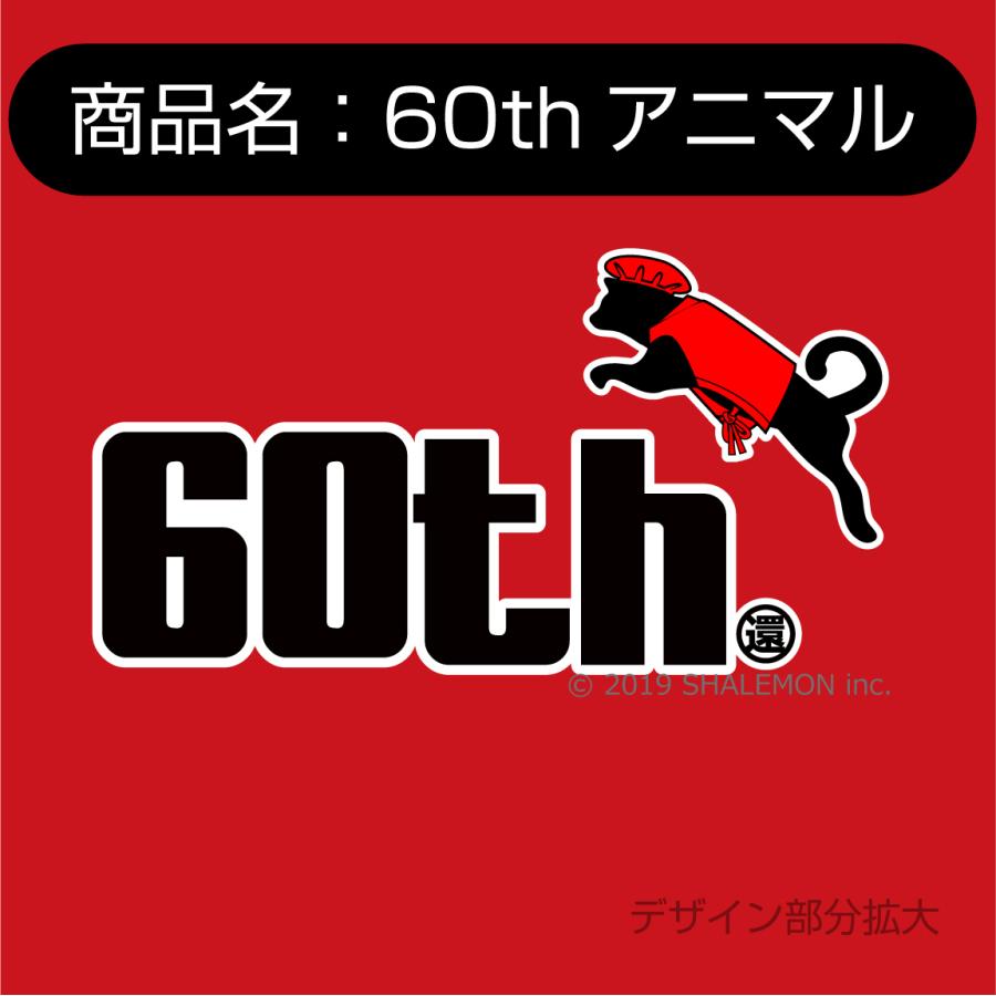 還暦祝い 60歳 プレゼント 父 母 赤 Tシャツ ( 選べる3デザイン＆7カラー 還暦ジャンプ ) 還暦 誕生日 おもしろ 記念品｜shalemon｜02