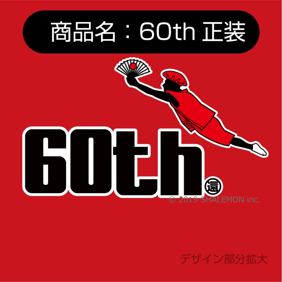 還暦祝い 60歳 プレゼント 父 母 赤 Tシャツ ( 選べる3デザイン＆7カラー 還暦ジャンプ ) 還暦 誕生日 おもしろ 記念品｜shalemon｜05